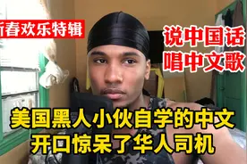 说中国话唱中文歌，美国黑人小伙自学成才，惊呆了纽约的华人司机视频封面