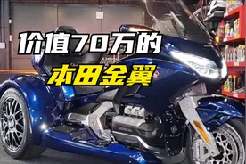 价值70万的三轮本田金翼，近距离感受下，它的气场有多强大！视频封面