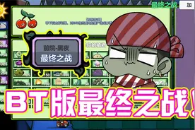 植物大战僵尸：BT版最终之战！直接挑战根除者，吃席太简单！视频封面