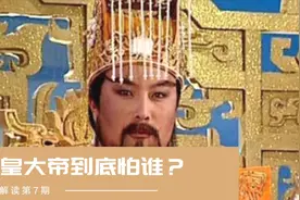 玉帝真的惧怕孙悟空和如来吗？其实不然，他最怕的是一个草头神视频封面