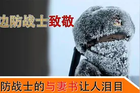 喀喇昆仑边防战士的“与妻书”，让人泪目！致敬边防战士！视频封面