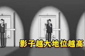 靠影子定义的世界，影子越大地位就越高，赚的钱也就越多！视频封面