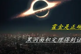 引力波再次立功，霍金又一次正确，黑洞面积定理得到了实验验证视频封面