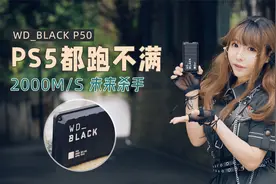 P50移动硬盘外接PS5上玩《赛博朋克2077》，2000M/S读写竟跑不满视频封面