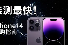 抢购iPhone14亲测最快的方式，不允许你抢不到！视频封面