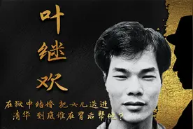 叶继欢在狱中登记结婚，还把女儿送进清华读书，到底谁在背后帮他视频封面