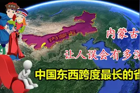 内蒙古到底有多长？东西跨度超2000公里，给人造成了多多少误会？视频封面