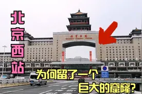 实拍北京西站，终于知道为何在建筑中间留一个大窟窿了，原来如此视频封面