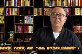 如果都看学同一个老师课，背同一个模板，会不会被认定成雷同卷？视频封面