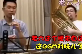 老六这个梗原来来自这？视频封面