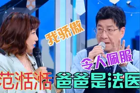 明星父亲职业大曝光！范湉湉说出法医爸爸破案过程听懵汪涵，佩服视频封面