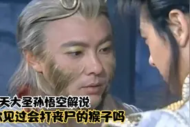 齐天大圣孙悟空：你见过会打丧尸的猴子吗视频封面