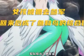 影视：女孩被军队抓去做人体实验，当回来后变成带着翅膀的美人鱼视频封面