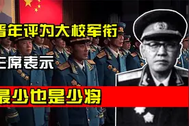 55年朱德汇报贺晋年评为大校军衔，毛主席表示：他最少也是少将视频封面