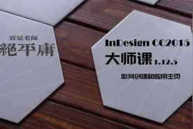 【学精学透InDesign】ID贾斌专业级课程——创建和应用主页视频封面