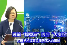 选前选后“大变脸”！民进党当局将提高港澳居民入台限制视频封面