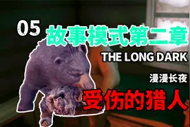 【旷工】漫漫长夜 故事模式：第二章 第一段 受伤的猎人视频封面