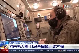 专家分析 无人机为何难以防范和攻击视频封面