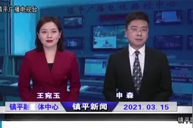 2021年3月15日《镇平新闻》视频封面