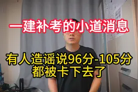 一建出成绩小道消息，说105分被卡下去了，有考生说30号前出成绩视频封面