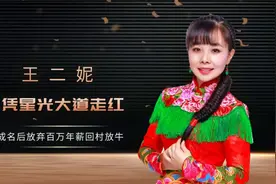 你还记得王二妮吗？年入百万竟然回农村放牛，如今怎么样了?