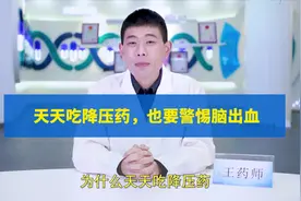 悲剧：天天吃降压药，却得了脑出血！两个关键因素，早知道早受益视频封面