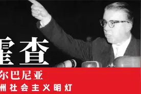 欧洲社会主义明灯-阿尔巴尼亚的掌舵人霍查视频封面