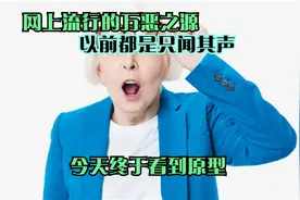 网上流行的万恶之源，以前都是只闻其声，今天终于看到原型