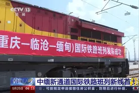 中缅新通道国际铁路班列新线首发通车，标志该线路正式开通视频封面