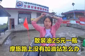 自驾游路上没有油怎么办，当地散装油25元一瓶，不知道质量能买吗视频封面
