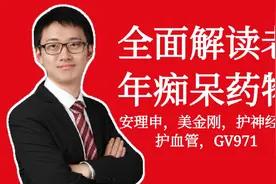 【老年痴呆】科普，浙江医学博士硬核解读全门类老年痴呆药物视频封面