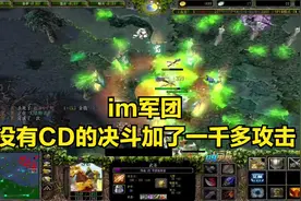 大神dota：im军团，没有CD的决斗直接加了一千多攻击！a8老师视频封面
