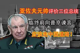 苏联最后的元帅亚佐夫逝世，临终前接受采访，对普京等人打了评语视频封面