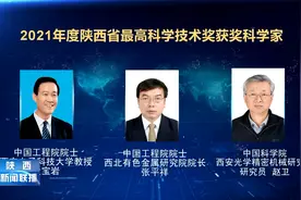 2021年度陕西省科学技术奖揭晓 3名科学家260项科研成果榜上有名视频封面