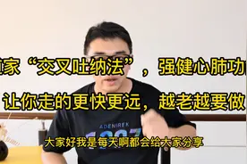 学会“交叉吐纳法”，强健心肺功能，让你走的更快更远不喘息视频封面
