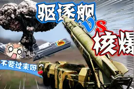 打仗模拟器：驱逐舰vs核爆，装备核弹头的9k72能否把对面轰成渣！视频封面