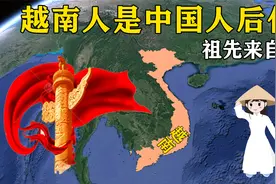 越南人是中国人后代？他们都有中国血统，祖先来自中国视频封面