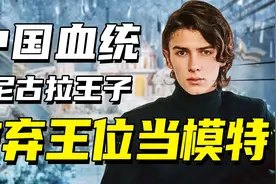 放弃王位当模特！丹麦王子尼古拉，拥有中国血统的在逃王子！视频封面