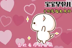 0-6岁儿童早教幼儿启蒙益智宝宝儿歌动画：你笑起来真好看视频封面