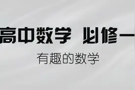 高中数学零基础教程 （第16讲） 这节有点难视频封面