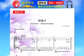 【钢琴】《绿袖子》（简谱）理查德克莱德曼，钢琴曲｜钢琴谱视频封面