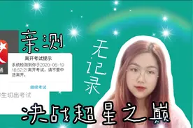 VLOG/亲测！学习通网页版真的不会显示切屏  或许我们还有救？视频封面