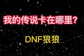 我的传说卡在哪里#地下城与勇士 #八百万勇士 #dnf #旭旭宝宝视频封面