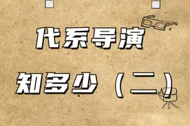 代系导演知多少？六代、新生代、青年导演划分视频封面