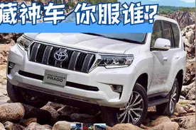 硬派越野SUV那么多，谁才是公认的“进藏神车”？视频封面