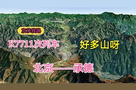 北京到承德K7711次列车，全程256公里，沿途好多的山呀，挺壮观的视频封面