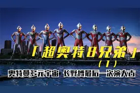 长野博最后一次饰演大古，奥特曼中的多元宇宙展开视频封面