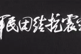 八一厂纪录片<军民团结抗震灾>视频封面