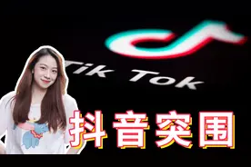 美国怕到要全球封杀？抖音在国外为什么这么火视频封面