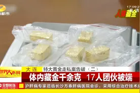女子频繁往返中韩，海关察觉异常查问，竟在其体内发现黄金视频封面